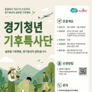 [경기청년기후특사단] 지원 및 활동 Q&A (몽골🇲🇳)