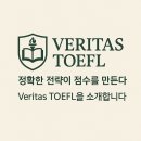 베리타스드림 | (Veritas Toefl)“토플 점수, 단기간에 올리는 가장 확실한 방법”