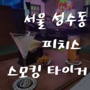 스모킹타이거 | 서울 성수동 피치스 도원 스모킹 타이거- 제대로 힙한곳에서 마시는 시그니쳐 칵테일