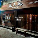 공간정리전문가(화/저녁) | 충남 아산 또간집 겐타로｜안주 맛 때문에 다시 간 술집 솔직 후기