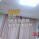주식회사 플러스아이티 | 인천 학익SK뷰 LG시스템에어컨 공동구매 설치 진행 모집합니다.