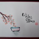 예쁜 손글씨 캘리그라피 이미지