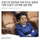 끈질기게 `정상회담` 추파던지는 일본에 "낯짝 두껍다"~ 이미지