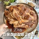 신용참숯갈비
