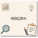여일정 | 여의도 회식 맛집과 룸부터 우대갈비 단체회식까지 깔끔 정리