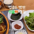 산들해 밥집