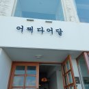 어쩌다어달