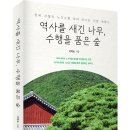 ＜신간＞ 한국 사찰의 노거수를 찾아 떠나는 인문 여행기! 「역사를 새긴 나무, 수행을 품은 숲」 (이학송 저 / 보민출판사 펴냄) 이미지