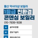 울산유통대리점 | 울산 약사더샵 보일러 노후보일러 안전하게 시공한 사례 후기 공식 인증 대리점