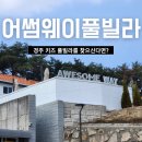 워시웨이 | 경주 풀빌라 어썸웨이풀빌라 경주 펜션