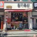황가축산 - 중구 산성로 108-25 | 황가축산