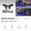 파주클라이밍 | 파주 일산 클라이밍강습 하이프렉스클라이밍 초보 체험 후기 리드줄 아이스클라이밍도 가능한 곳