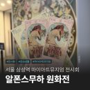 삼성역 마이아트뮤지엄 아르누보의 꽃 알폰스 무하 원화전 후기 굿즈