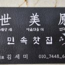 세미원 민속찻집