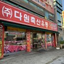 다원축산유통 이미지