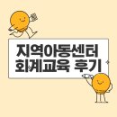 여서청사 의회동 | 지역아동센터 종사자를 위한 회계교육 참석 후기