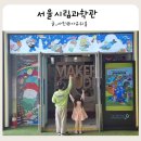 초등 메이커스페이스 | 노원 아이와 가볼 만한 곳 실내 무료 관람 주차정보 서울시립과학관
