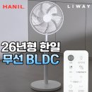 한일선풍기 26년형 무선 BLDC 저소음 무소음 선풍기 장단점 가격분석 후기