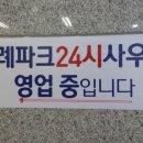 위례파크24시사우나 이미지