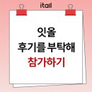 에스아이독학재수2관학원 | [부천 독학재수학원 잇올 스파르타 부천센터 2관] 잇올! 후기를 부탁해!!!