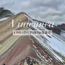 남미 여행 페루 쿠스코 여행! 비니쿤카 투어 무지개산 정상 풍경