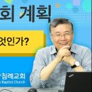 필수설교 19~20편, (왜 우리 교회에 오는가?)-(교회란 무엇인가?) : (정동수 목사, 사랑침례교회, 킹제임스 흠정역 성경, 이미지