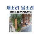 물소리새소리 | 새소리물소리, 방문 후기 (반려동반x)
