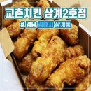 교촌치킨 삼계2호점