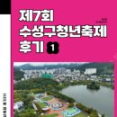 청춘푸드수성점 | 2025 제7회 수성구청년축제 <오늘 청춘, 미치게 놀 준비 됐나?> 후기(1)