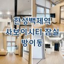 간선-76 | 사보이시티잠실 한성백제역 오피스텔 월세 단기임대 최근 임대현황