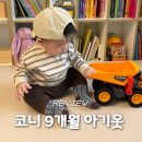 현대고급세탁 | 코니 9개월 아기옷 가을 겨울 현대백화점 판교점 팝업 구매 후기