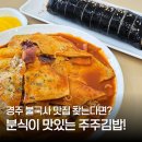 오늘은분식 | 경주 불국사 분식 맛집 주주김밥 후기
