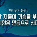 (하박국 맥잡기 02) - 하나님의 응답 : 악한 자들이 기승을 부려도 의인은 믿음으로 산다 : 정동수 목사, 사랑침례교회, 설교, 이미지