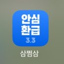 210038 | 삼쩜삼 병원비 환급 서비스 이용후기 - 과연 예상환급액대로 받을 것인가?