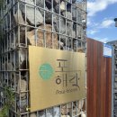 공간 포해락 | 애견 펜션 추천 - 공간 포해락
