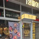 테헤란로 | 선릉역 맛집 선릉 데이트 생활맥주 테헤란로점 후기