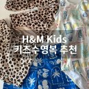 키즈수영복브랜드 h&m키즈수영복 남매수영복 내돈내산후기