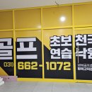 행복골프훈련소평택고덕 이미지