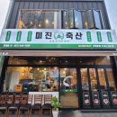 미진축산 연제점 이미지