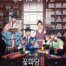 조선혼담공작소 꽃파당 드라마가 8월22일부터 10시30분에 두 편씩 JTBC에서 방송된다고 합니다 이미지
