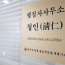 청인행정사사무소 이미지