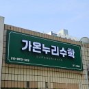 엠플러스수학전문학원 - 울주군 구영로 82 | [대전간판] 둔산동 가온누리 수학학원채널간판 제작과 내부 시트지 시공 후기