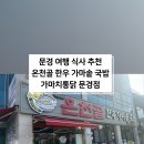 문경가마솥국밥 이미지