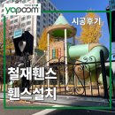 놀이터 | 철재휀스 휀스설치 아파트 단지 놀이터 시공후기