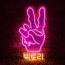 빅토리PC | [네온제작] 승리의 브이. 빅토리 제작 후기.