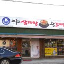 형과아우누룽지삼계탕&왕갈비탕 터미널점 이미지