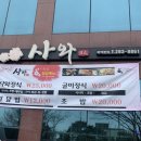 사와일식
