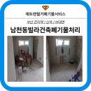 부산건축인테리어 | [부산/남천동] 빌라 리모델링 필수 코스! 건축 & 인테리어 폐기물 신속 처리 후기