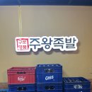 주왕족발 이미지