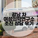 강남여성병원 | 강남 차병원 여성의학연구소 초진 후기